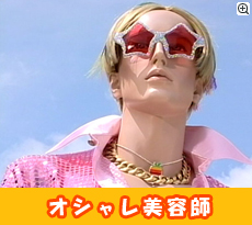 オシャレ美容師