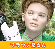 ブラウン兄さん