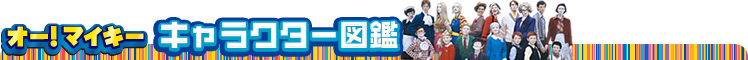 オー！マイキー キャラクター図鑑