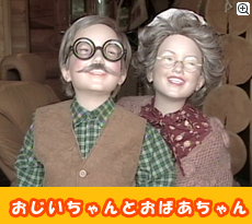おじいさんとおばあさん