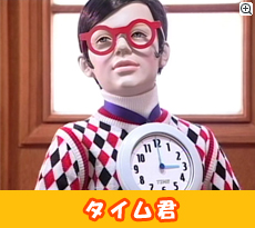 タイム君