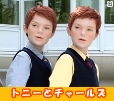 トニー＆チャールズ