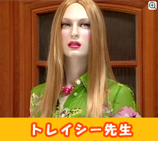 トレイシー先生