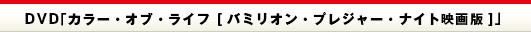 DVD「カラー・オブ・ライフ [バミリオン・プレジャー・ナイト映画版]」