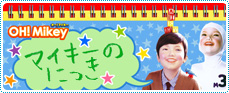 マイキーのにっき