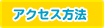 アクセス方法