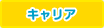 キャリア