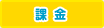 課金